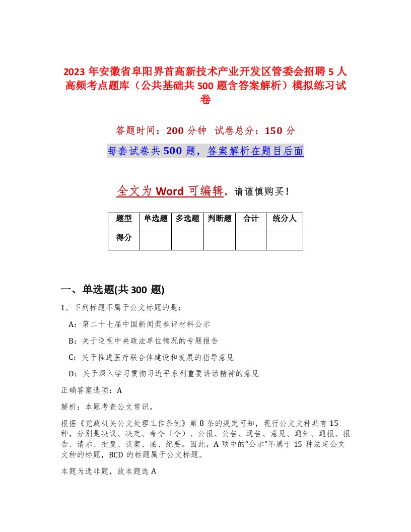 2023年安徽省阜阳界首高新技术产业开发区管委会招聘5人高频考点题库公共基础共500题含答案解析模拟练习试卷