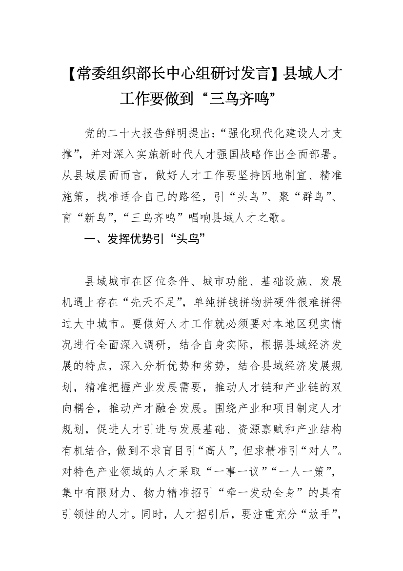 【研讨发言】常委组织部长中心组研讨发言：县域人才工作要做到“三鸟齐鸣”