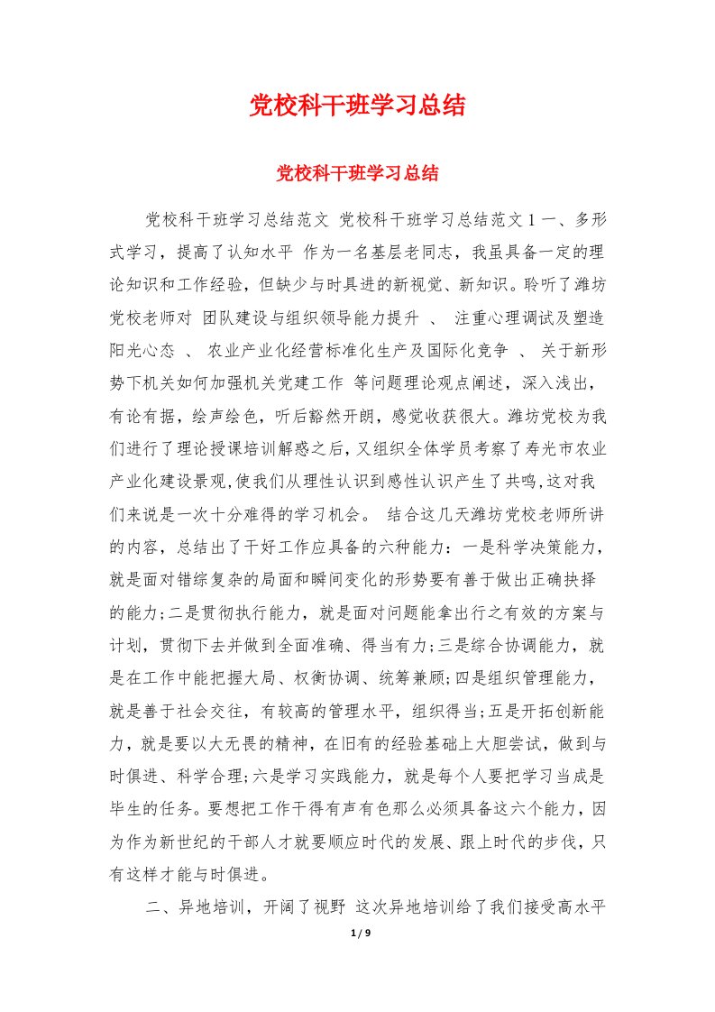 党校科干班学习总结