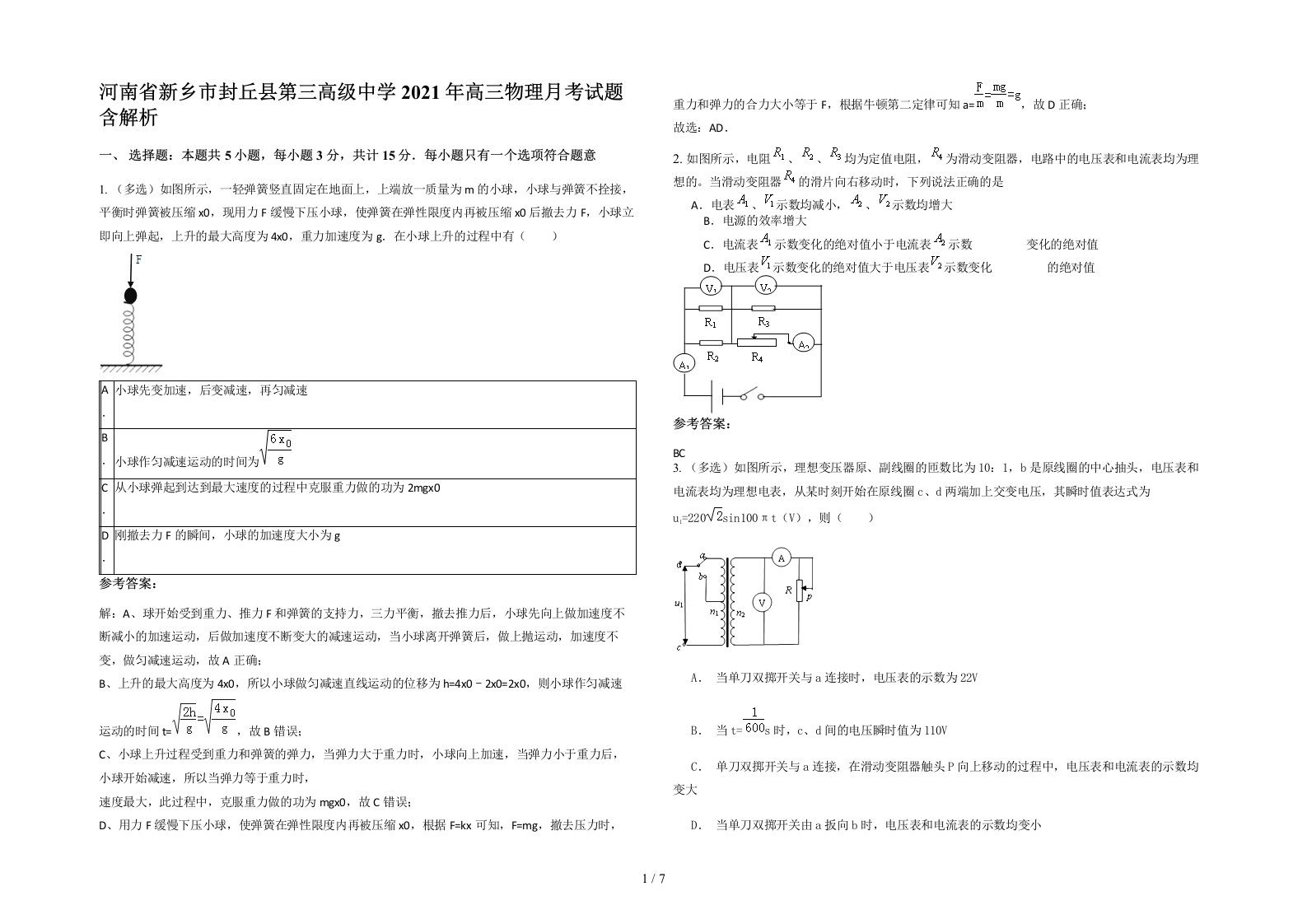 河南省新乡市封丘县第三高级中学2021年高三物理月考试题含解析