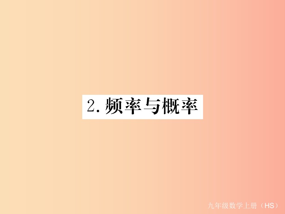 九年级数学上册第25章随机事件的概率25.2随机事件的概率25.2.2频率与概率习题讲评课件新版华东师大版