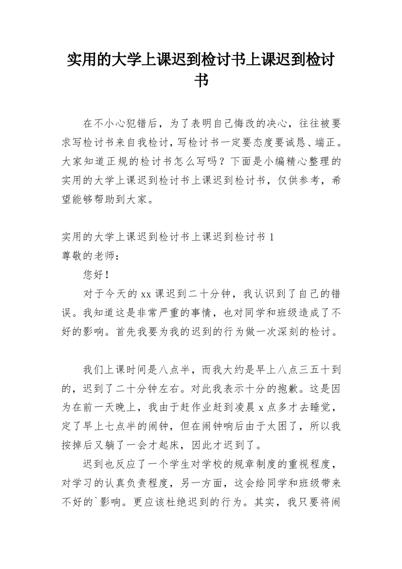 实用的大学上课迟到检讨书上课迟到检讨书