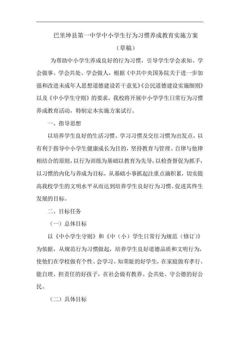 巴里坤县第一中学中小学生行为习惯养成教育实施方案