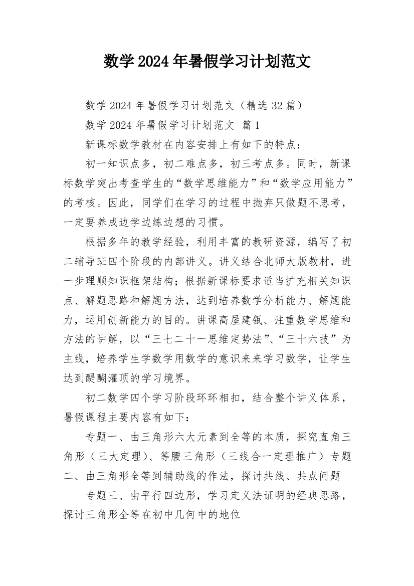 数学2024年暑假学习计划范文