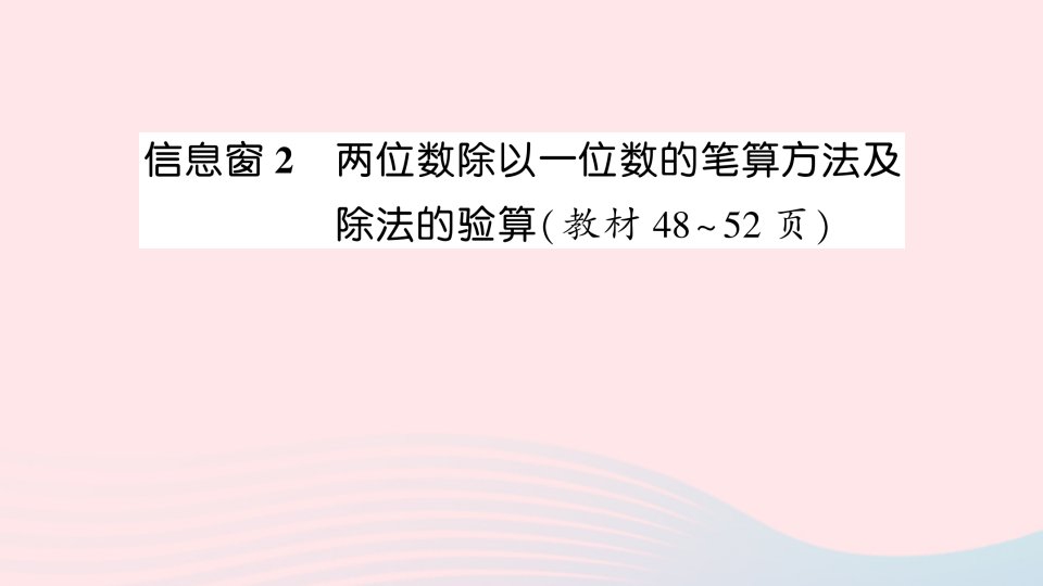 2023三年级数学上册五风筝厂见闻__两三位数除以一位数一信息窗2两位数除以一位数的笔算方法及除法的验算作业课件青岛版六三制