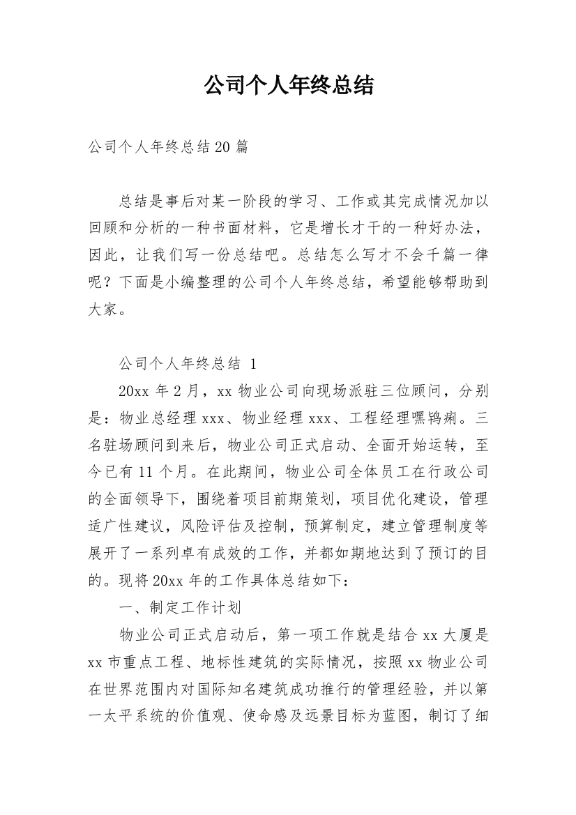 公司个人年终总结_34