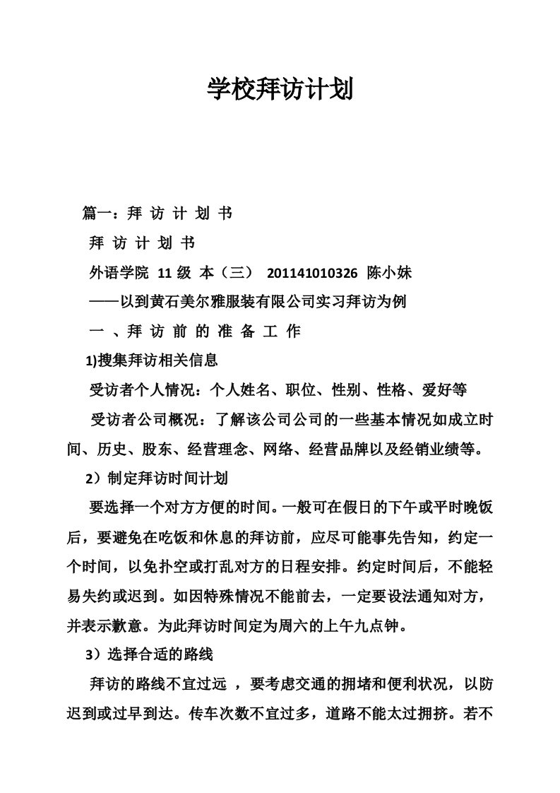 学校拜访计划