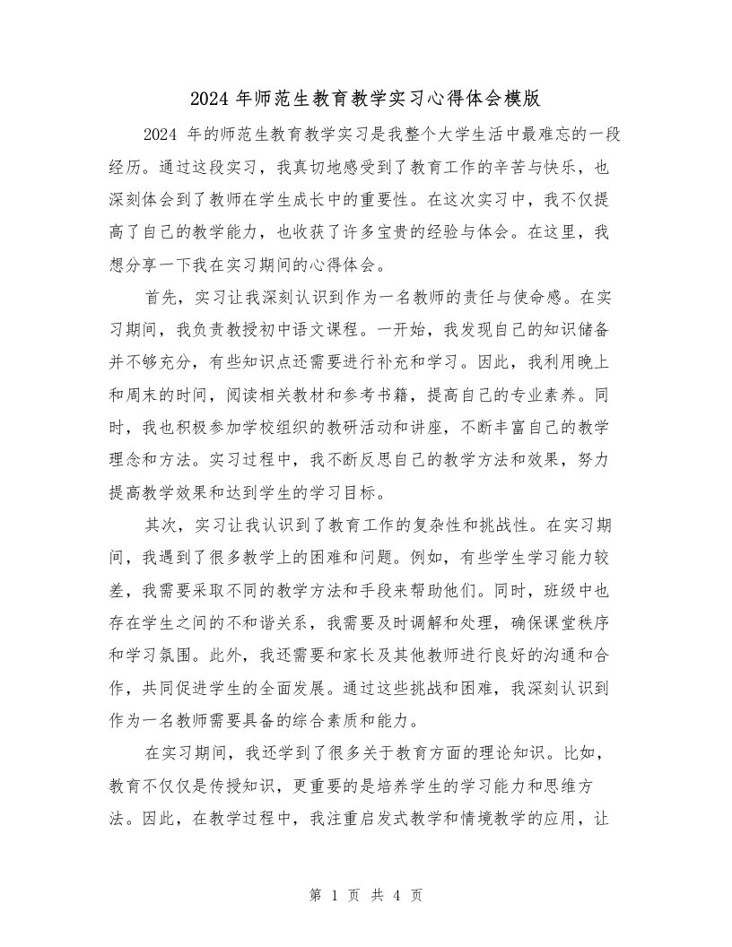 2024年师范生教育教学实习心得体会模版（2篇）