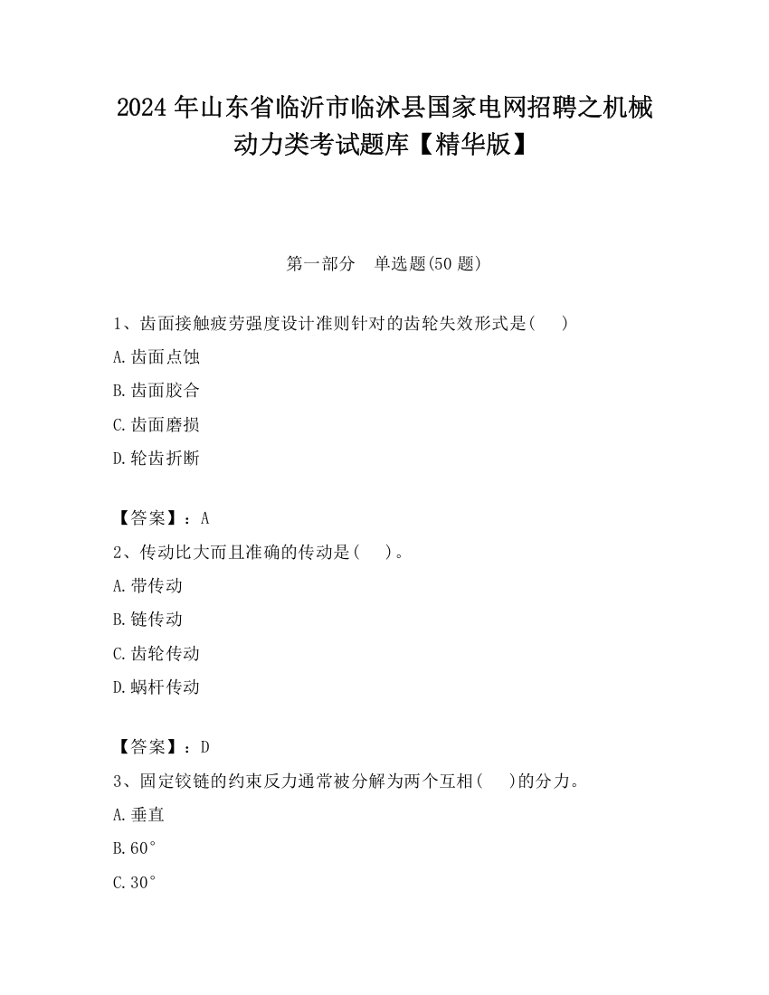 2024年山东省临沂市临沭县国家电网招聘之机械动力类考试题库【精华版】