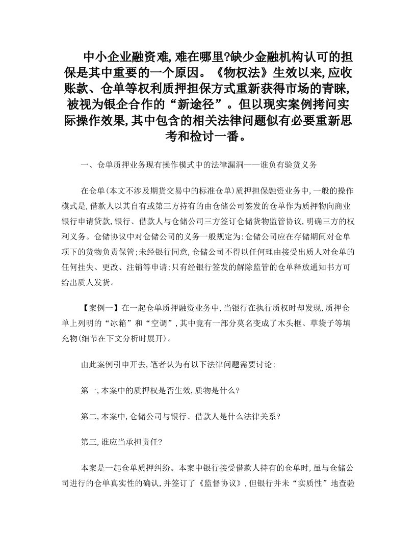 仓单质押融资过程中的相关法律问题