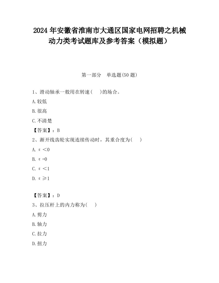 2024年安徽省淮南市大通区国家电网招聘之机械动力类考试题库及参考答案（模拟题）