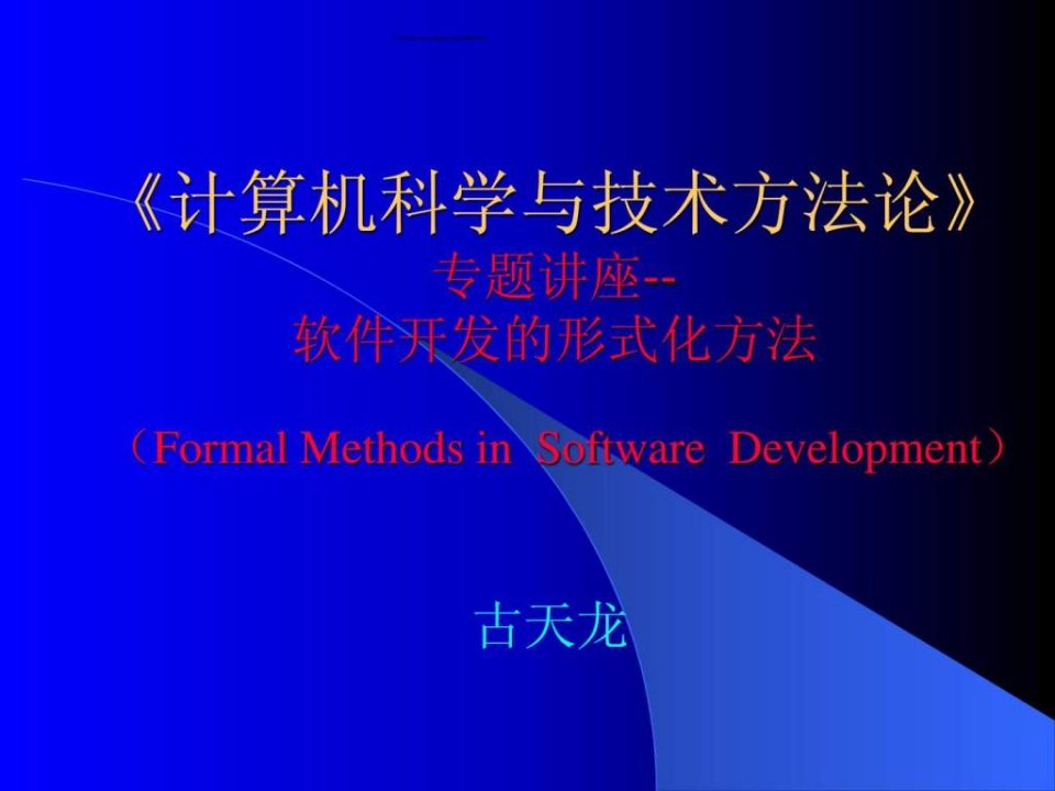 软件开发的形式化方法FormalMethodsforSoftwareDe