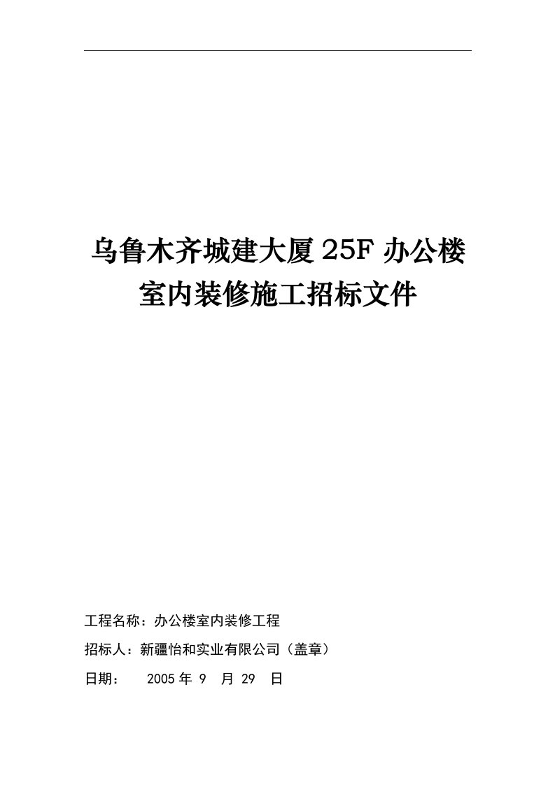 乌鲁木齐城建大厦25F办公楼室内装修施工招标文件