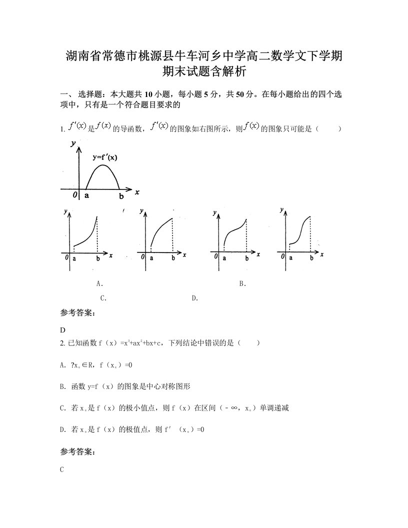 湖南省常德市桃源县牛车河乡中学高二数学文下学期期末试题含解析