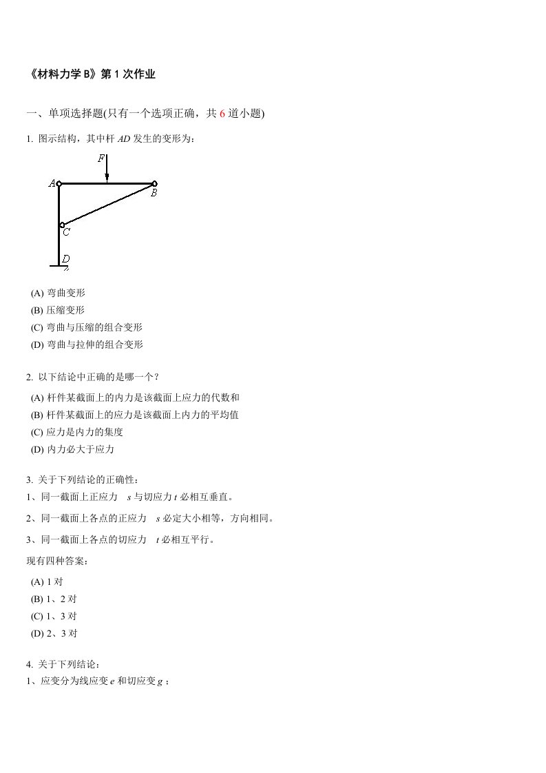 [中学]西南交10秋学期《材料力学B》离线作业