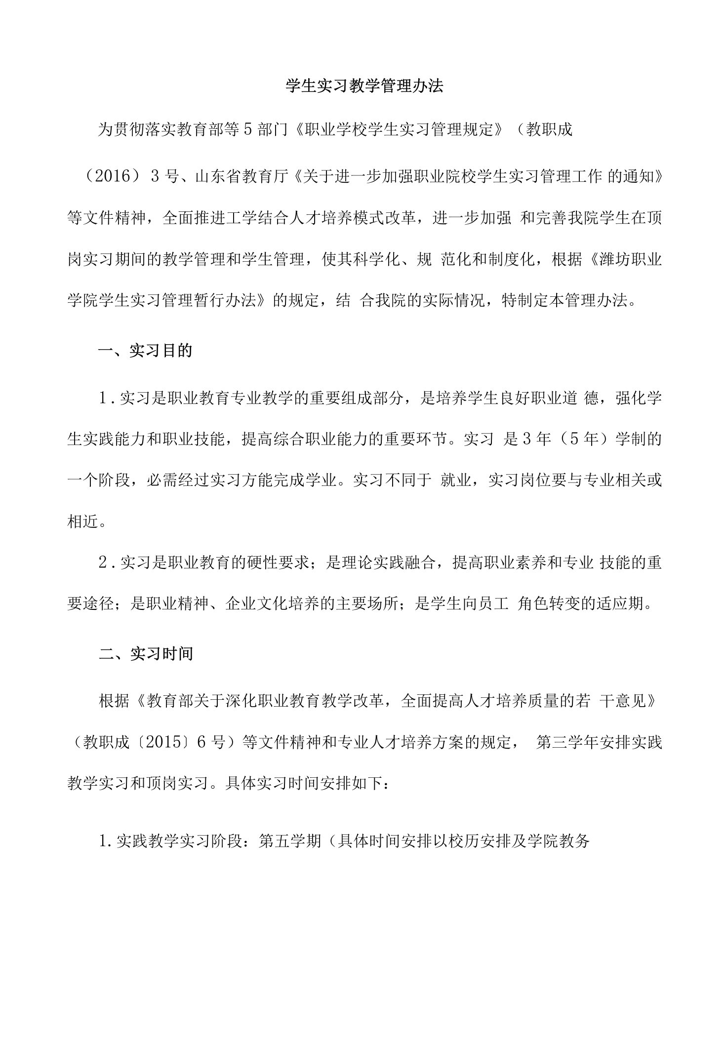 学生实习教学管理办法