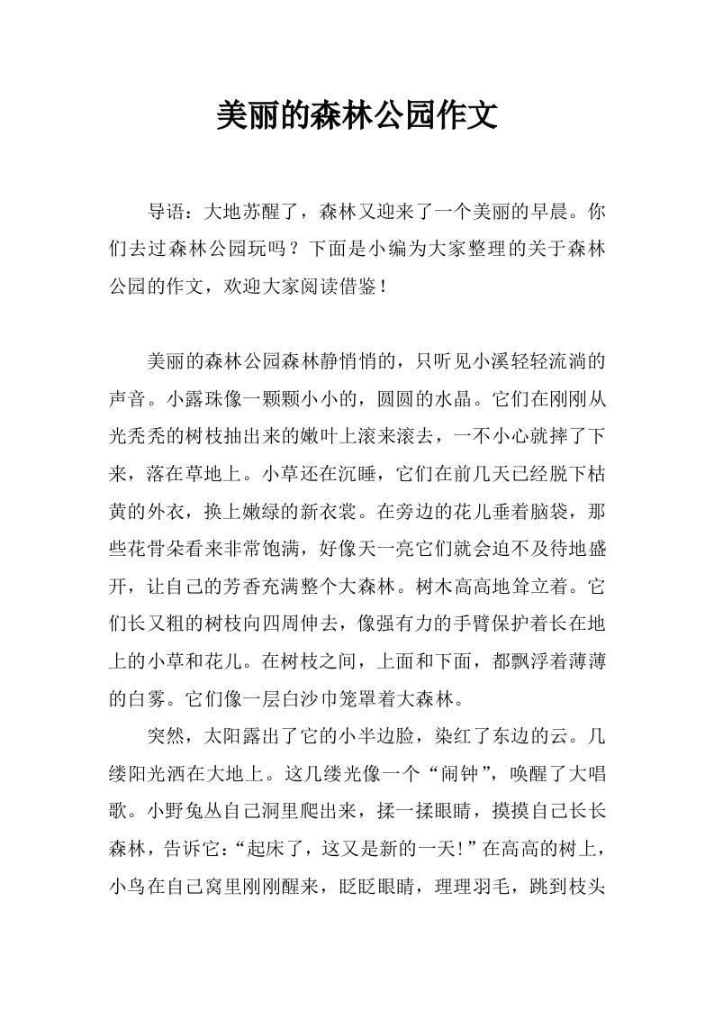 美丽的森林公园作文