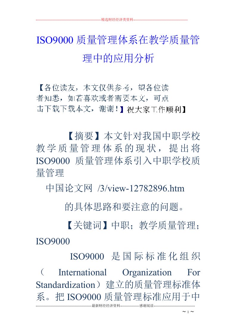 ISO9000质量管理体系在教学质量管理中的应用分析