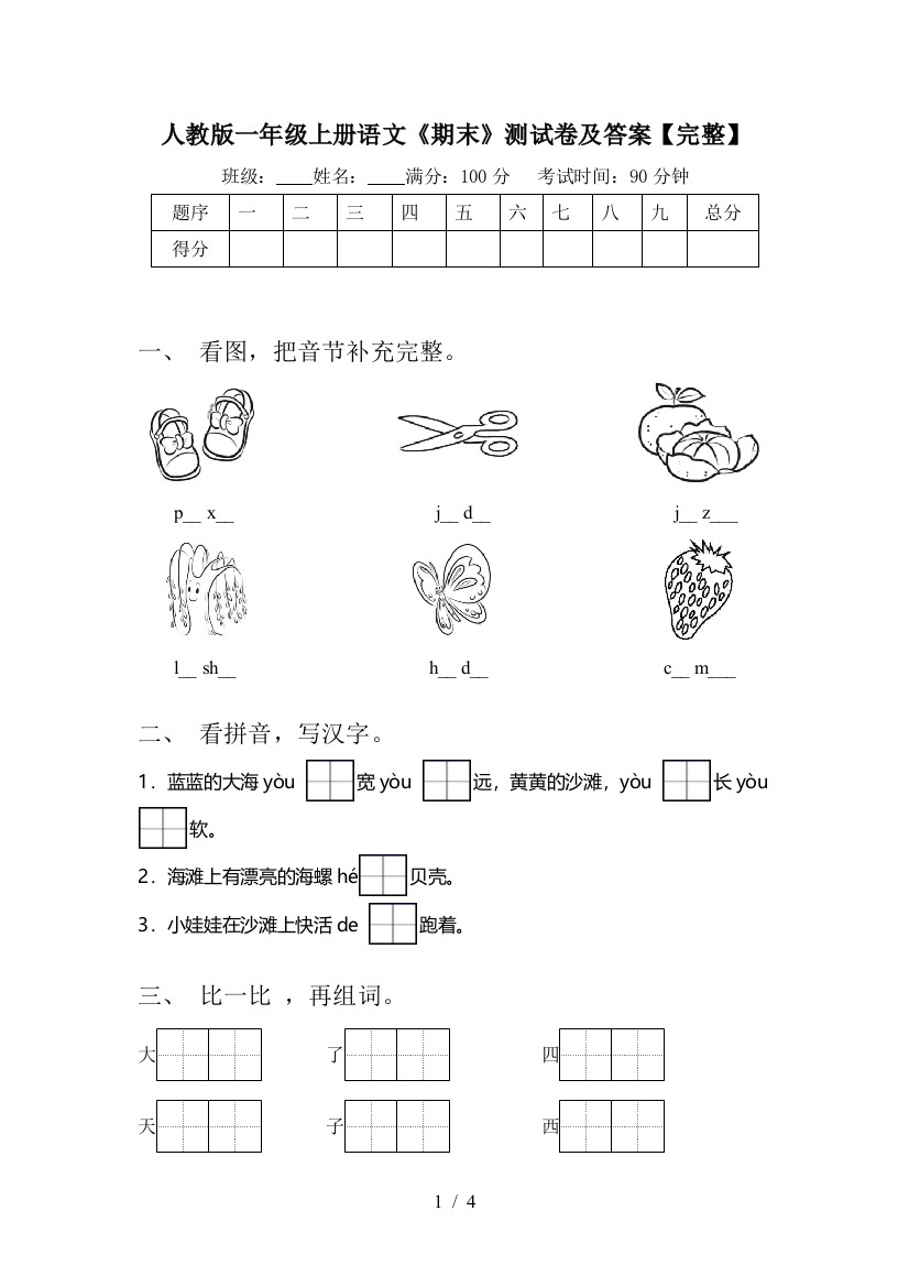 人教版一年级上册语文《期末》测试卷及答案【完整】