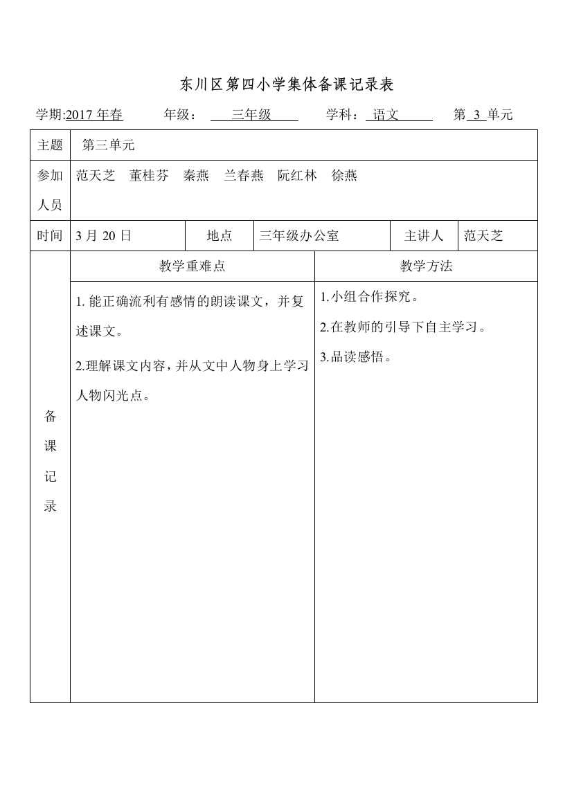 2017春三年级第三单元集体备课记录表