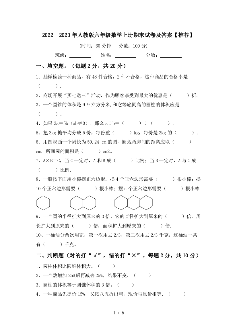 2022—2023年人教版六年级数学上册期末试卷及答案【推荐】