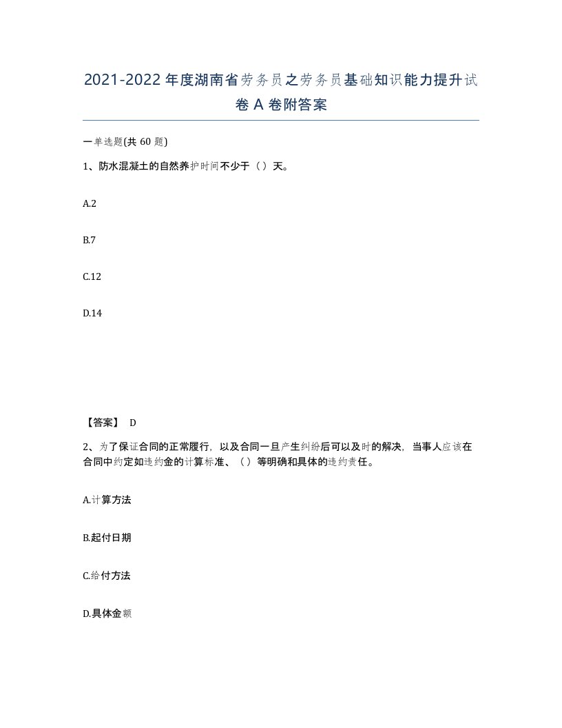 2021-2022年度湖南省劳务员之劳务员基础知识能力提升试卷A卷附答案