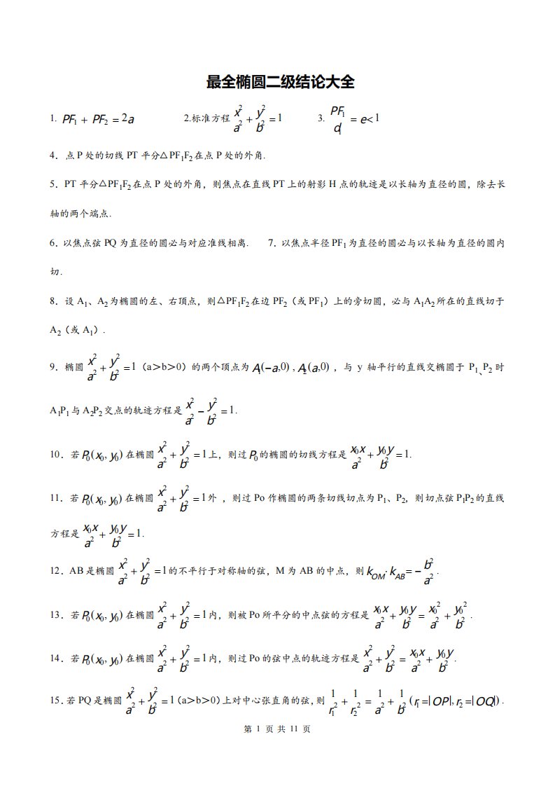 高中数学史上最全椭圆二级结论大全