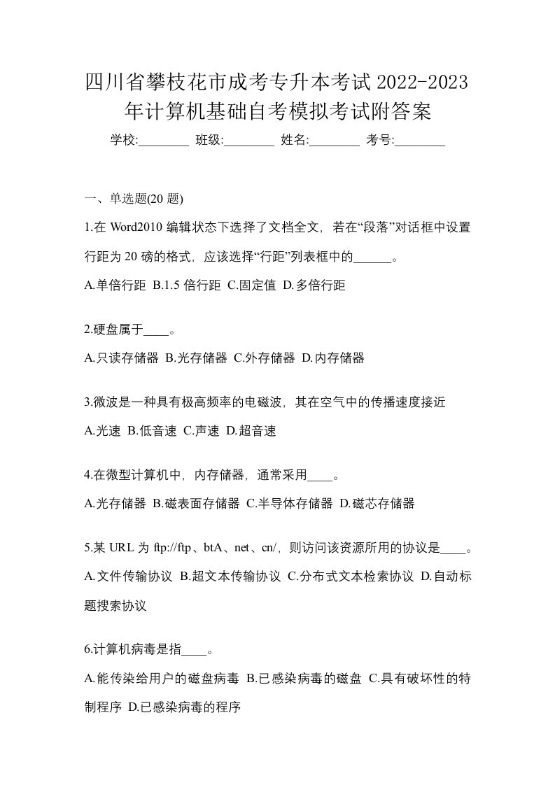 四川省攀枝花市成考专升本考试2022-2023年计算机基础自考模拟考试附答案