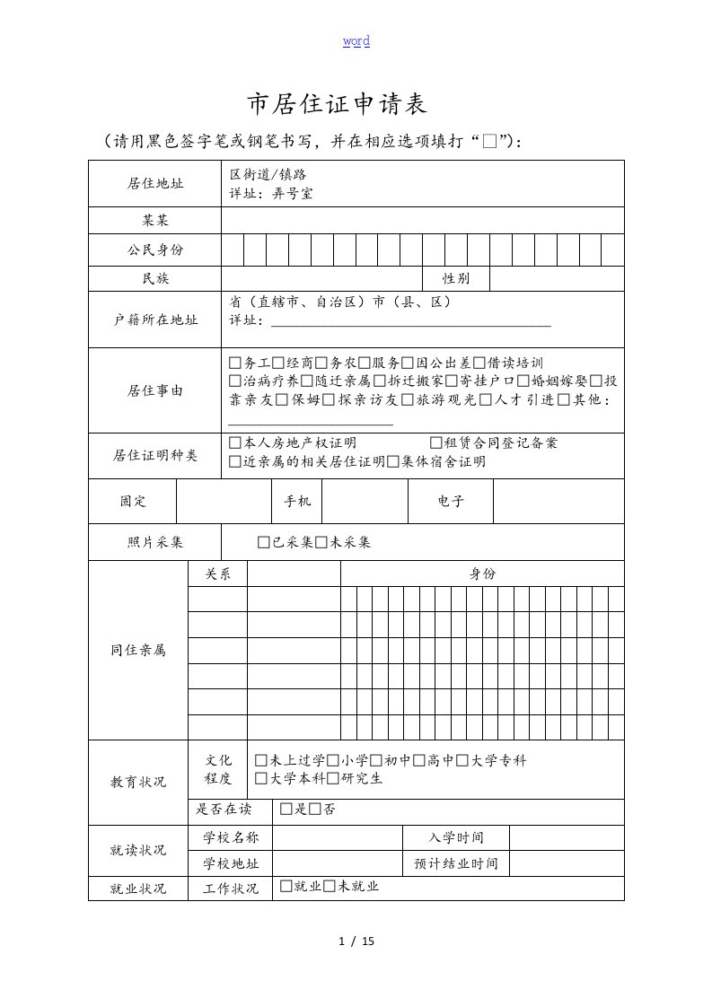 上海居住证申请表格