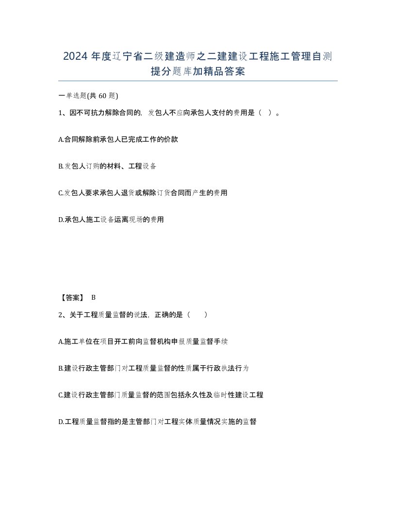 2024年度辽宁省二级建造师之二建建设工程施工管理自测提分题库加答案