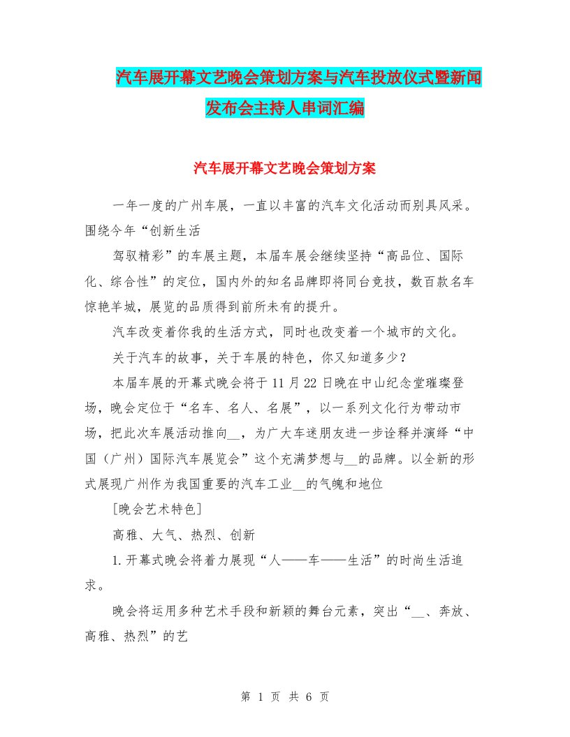 汽车展开幕文艺晚会策划方案与汽车投放仪式暨新闻发布会主持人串词汇编