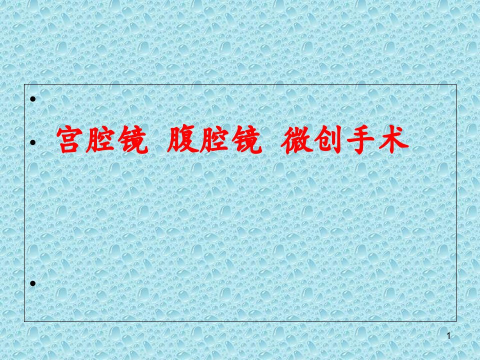 宫腔镜腹腔镜微创手术ppt课件