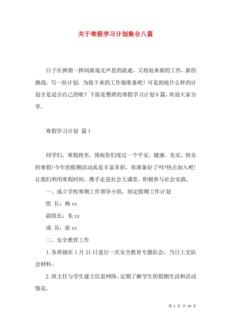 关于寒假学习计划集合八篇