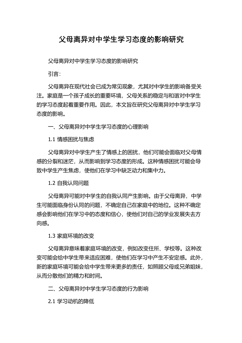 父母离异对中学生学习态度的影响研究