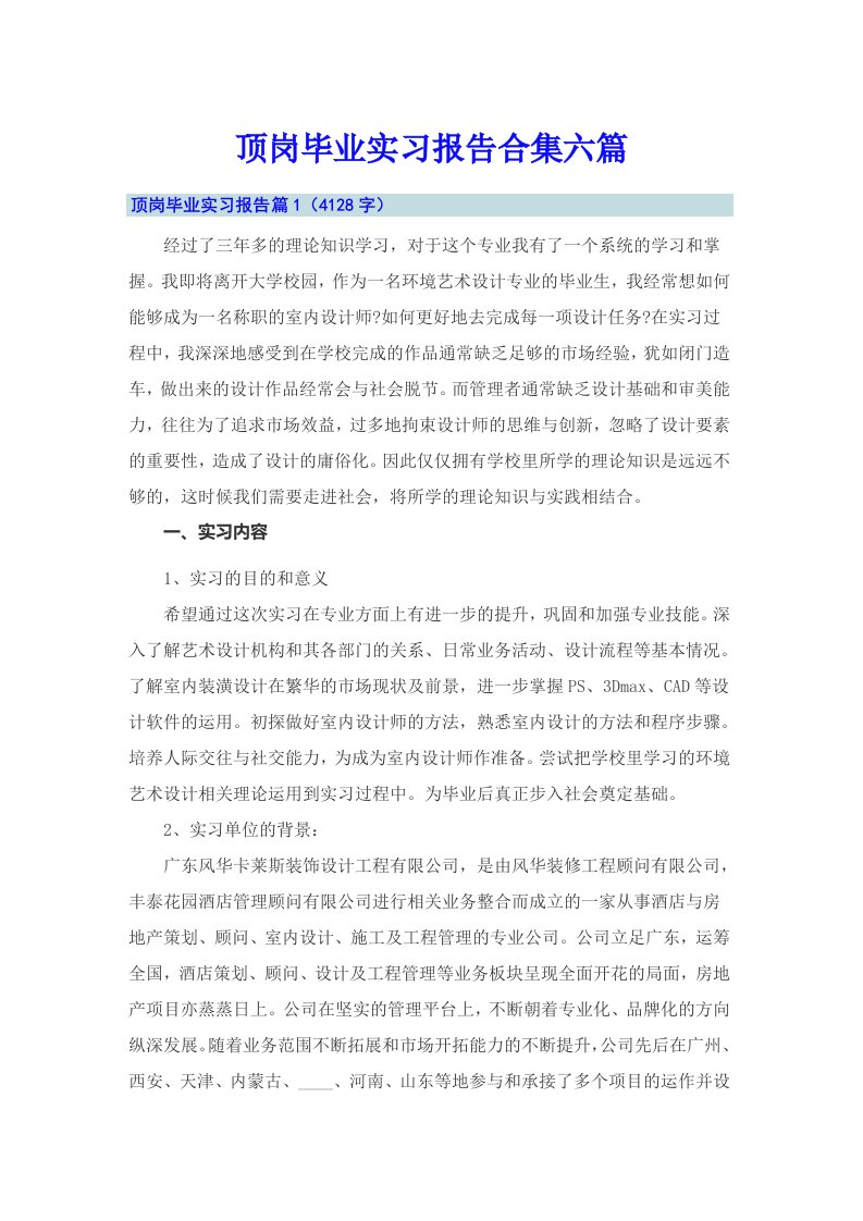 顶岗毕业实习报告合集六篇