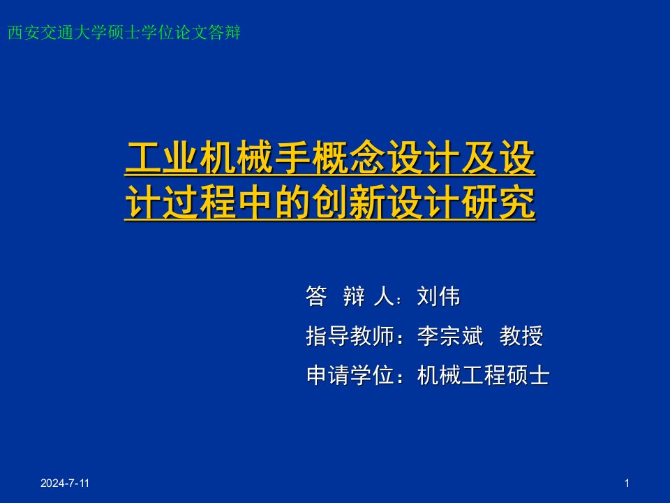 工业机械手概念设计