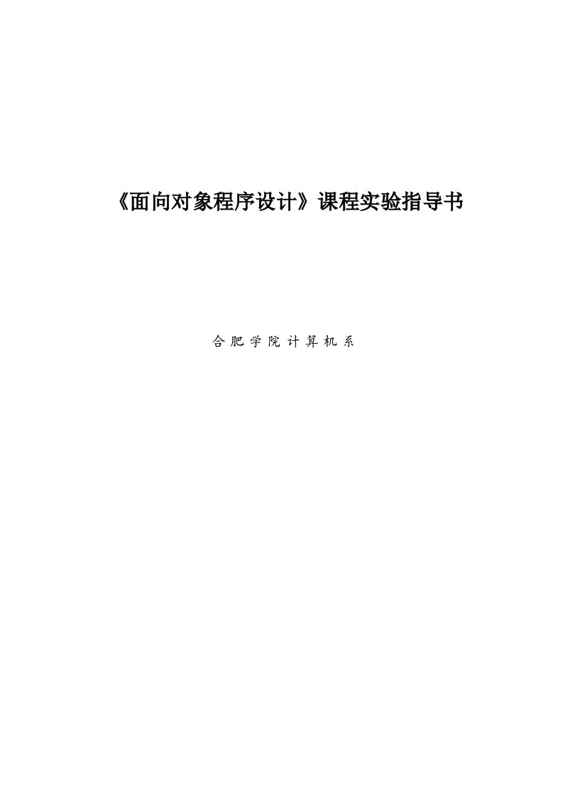 《面向对象程序设计》课程实验指导书