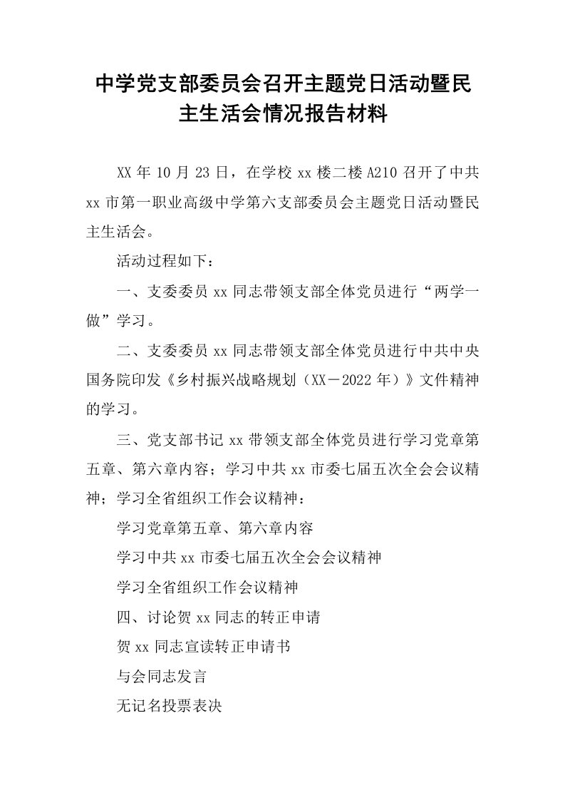 中学党支部委员会召开主题党日活动暨民主生活会情况报告材料