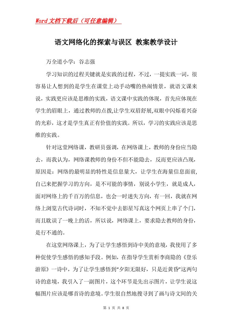 语文网络化的探索与误区教案教学设计