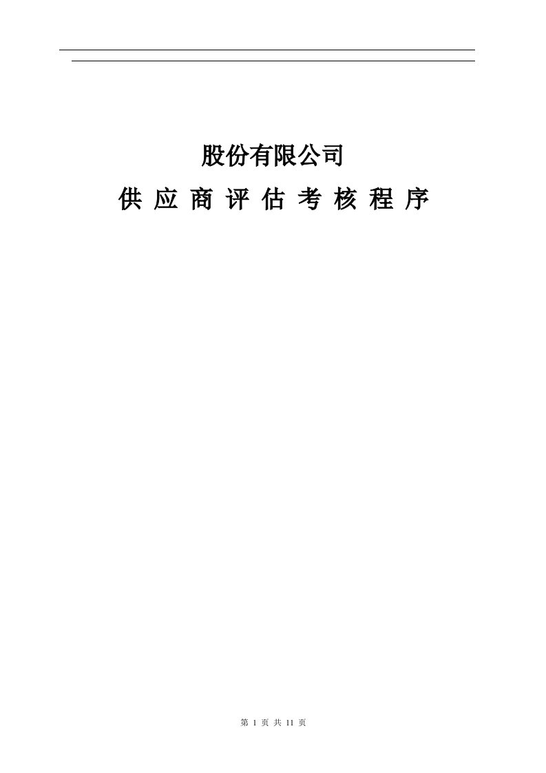 精选某公司供应商评估考核程序doc111