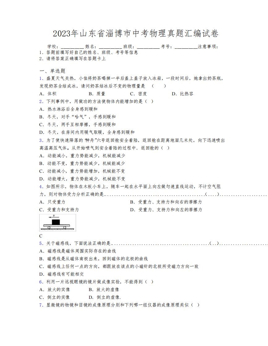 2023年山东省淄博市中考物理真题汇编试卷及解析