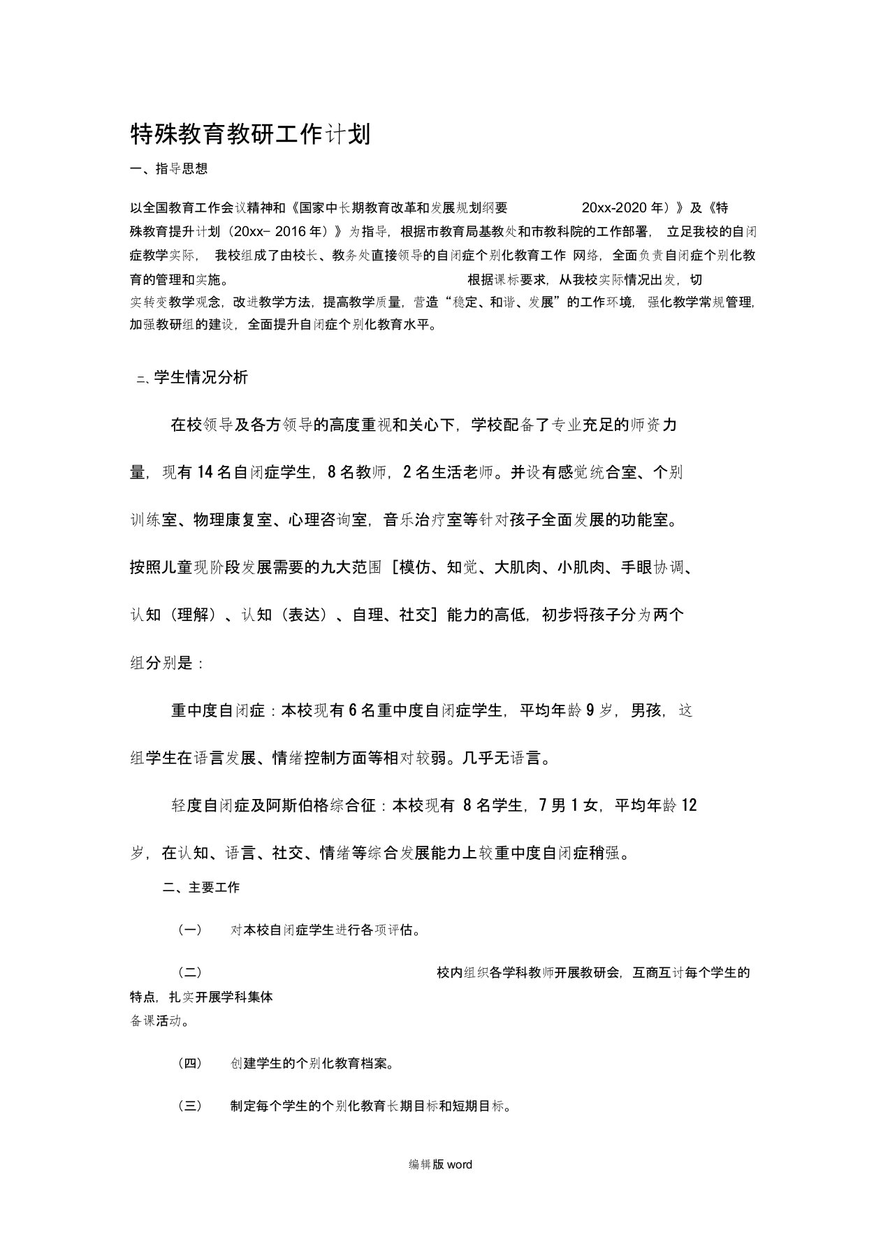 自闭症教研工作计划新