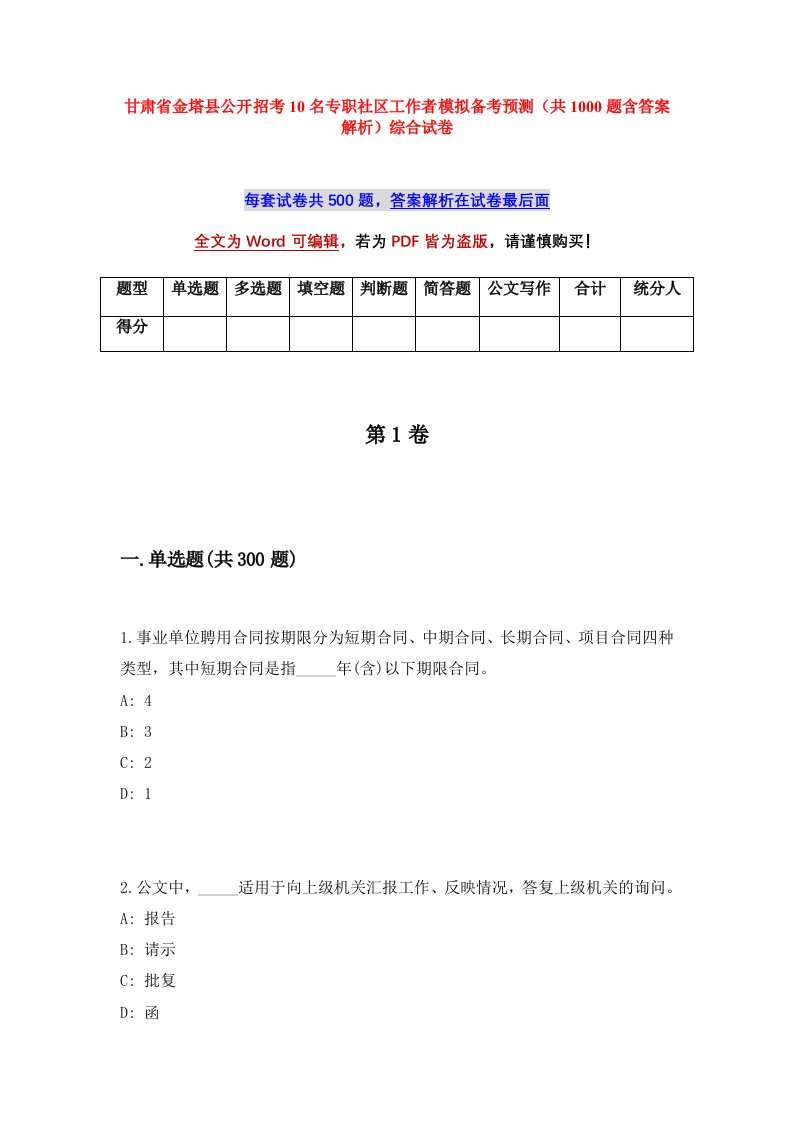 甘肃省金塔县公开招考10名专职社区工作者模拟备考预测共1000题含答案解析综合试卷