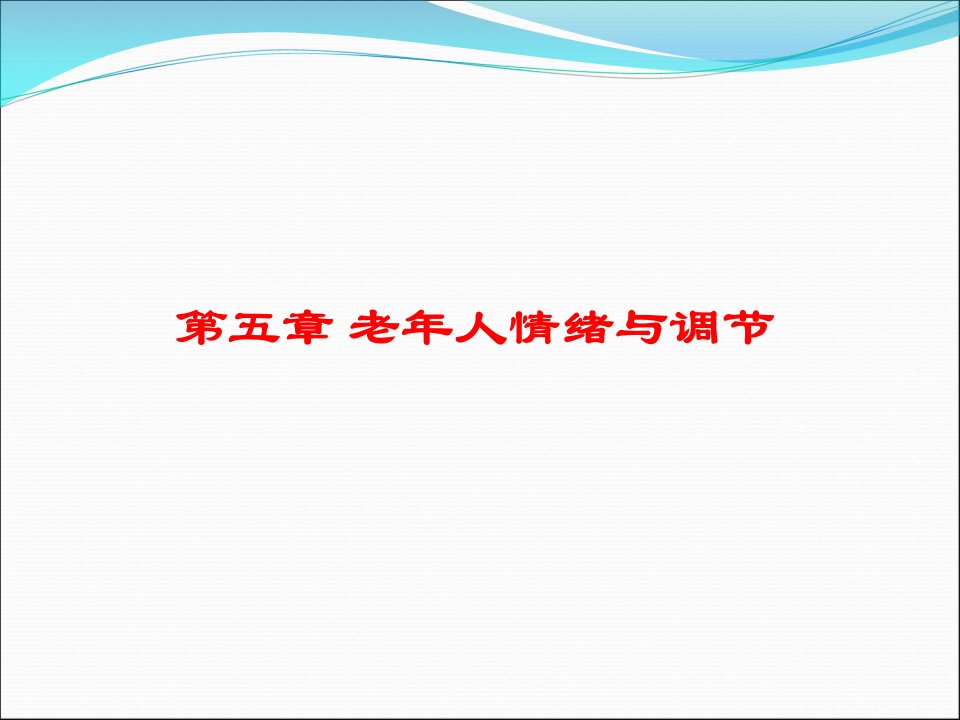 老年人情绪情感特征