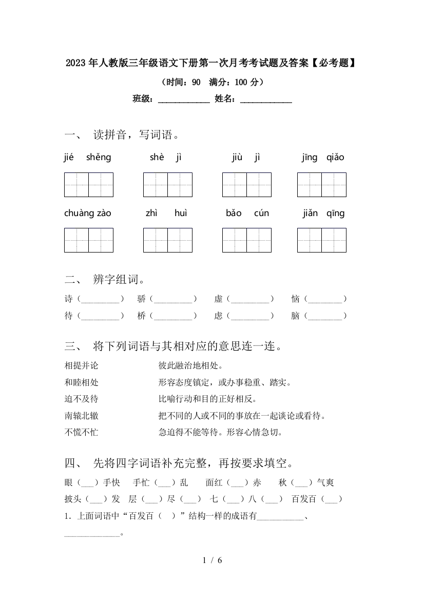 2023年人教版三年级语文下册第一次月考考试题及答案【必考题】