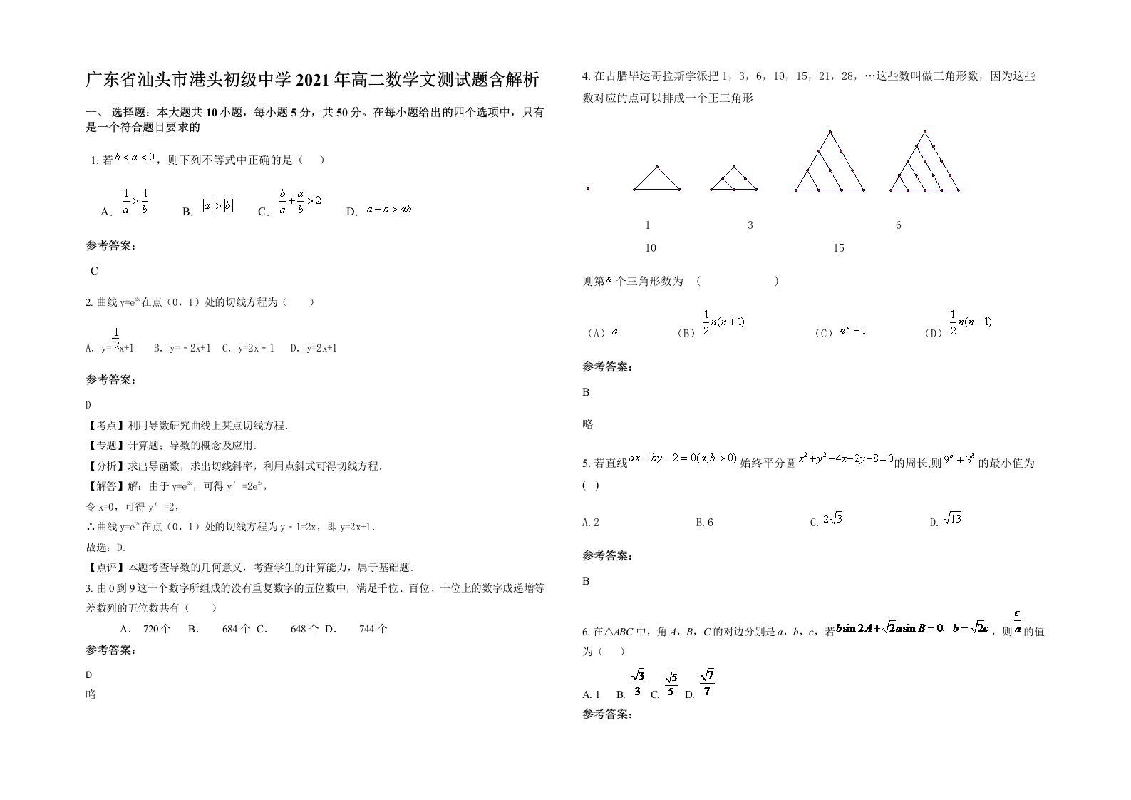 广东省汕头市港头初级中学2021年高二数学文测试题含解析