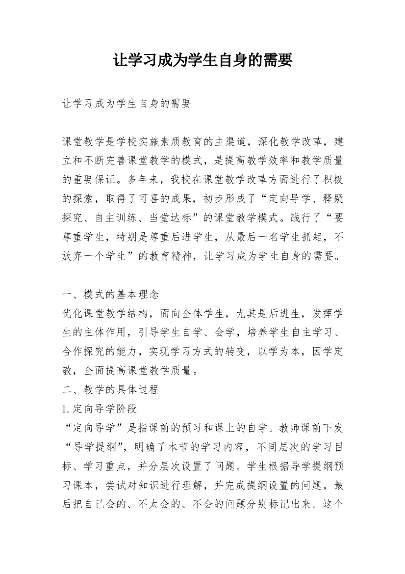 让学习成为学生自身的需要