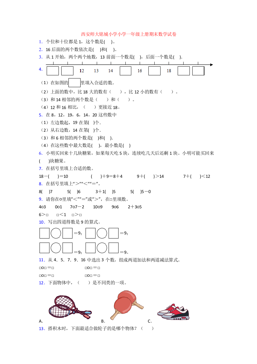 西安师大铭城小学小学一年级上册期末数学试卷