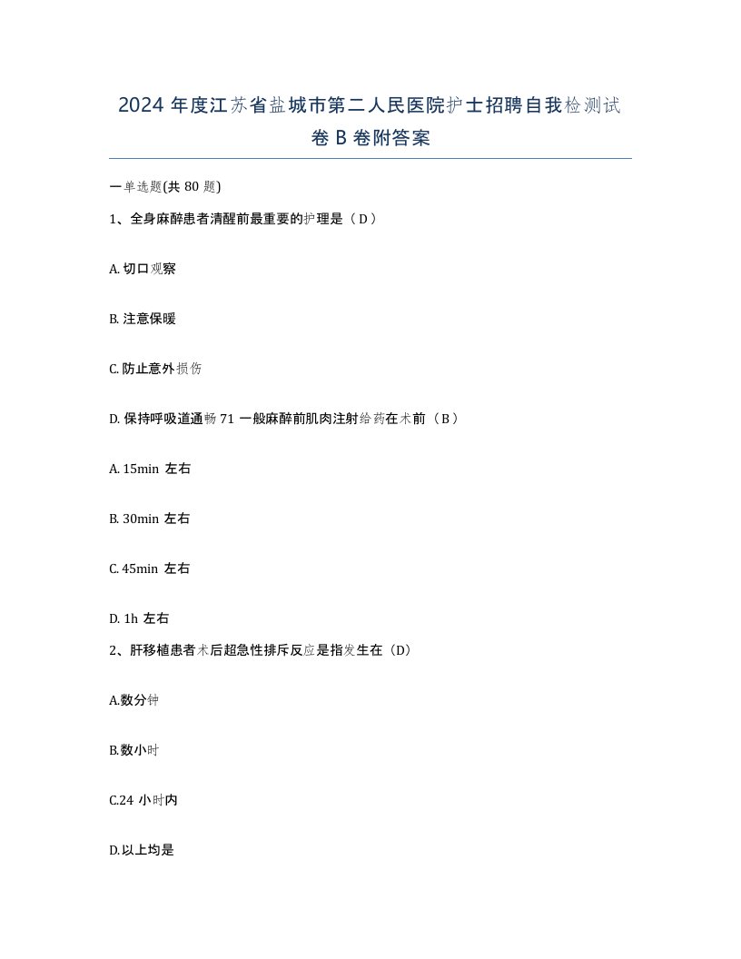 2024年度江苏省盐城市第二人民医院护士招聘自我检测试卷B卷附答案