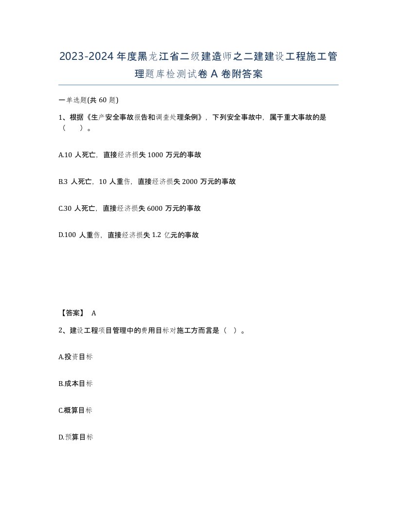 2023-2024年度黑龙江省二级建造师之二建建设工程施工管理题库检测试卷A卷附答案